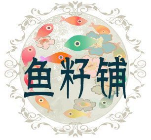 鱼籽铺