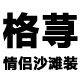 格荨 专注情侣沙滩装