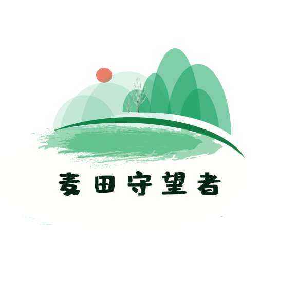 麦田守望者669