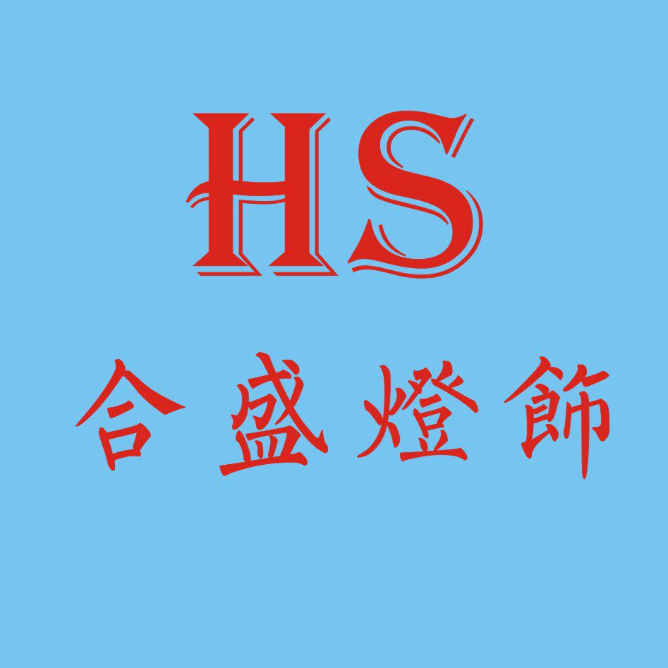 合盛家用电器的LOGO