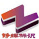 铮辉铜字铜牌