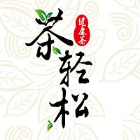 茶轻松隐杯茶