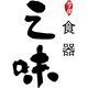 之味餐具专供企业店的LOGO