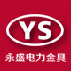 永盛永有电力金具