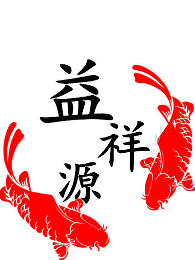 益 祥 轩 源的LOGO