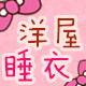 洋の屋『睡衣』商城