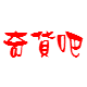 奇货吧