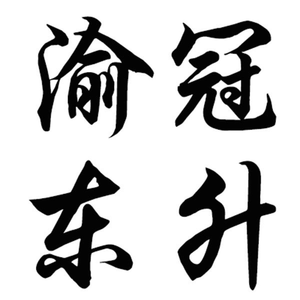 渝冠东升帽艺