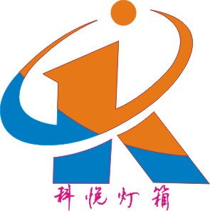 广州市科悦灯箱厂