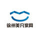 徐州美凡家具有限公司