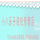 小八乐子