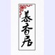 慕香居工艺厂
