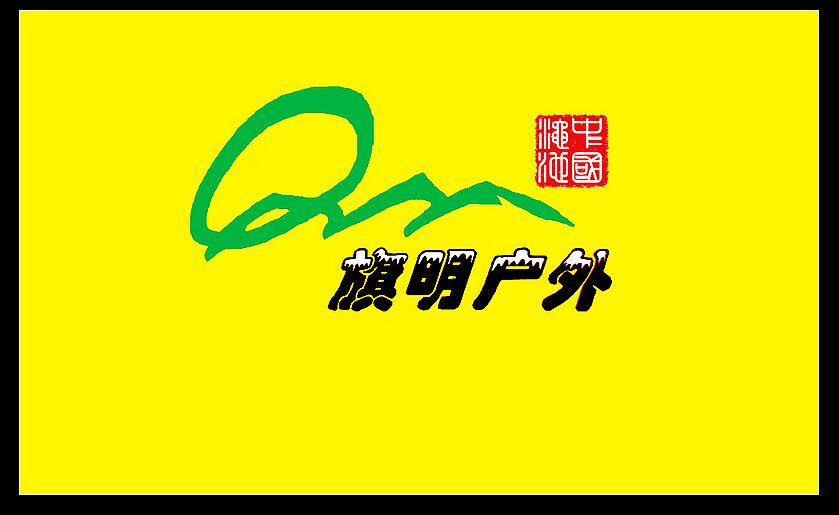 旗明户外