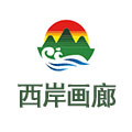 西岸画廊