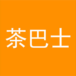茶巴士饮料食品包装