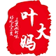 叶大妈湖北土特产