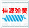 苏州佳源弹簧的LOGO