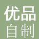 优品自制