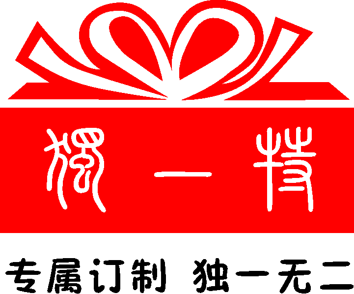 独一特专属礼品定制