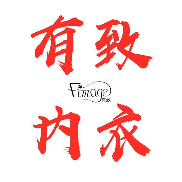 有致内衣   Fimage丽致内衣