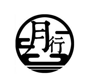 月夜行歌