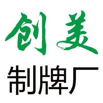 创美制牌厂的LOGO
