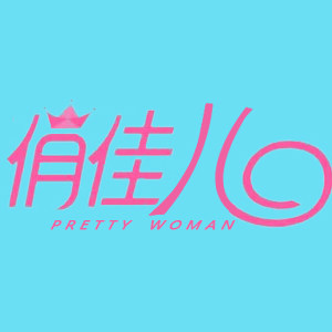 俏佳儿大码女装