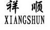 祥顺汽车居家用品店