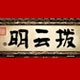 拨云明工厂店