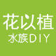 花以植水族DIY