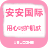 安安国际化妆品的LOGO