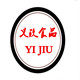 义玖食品糖果企业店的LOGO