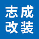 志成改装
