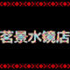 跨境老何
