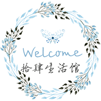 拾肆家居生活馆