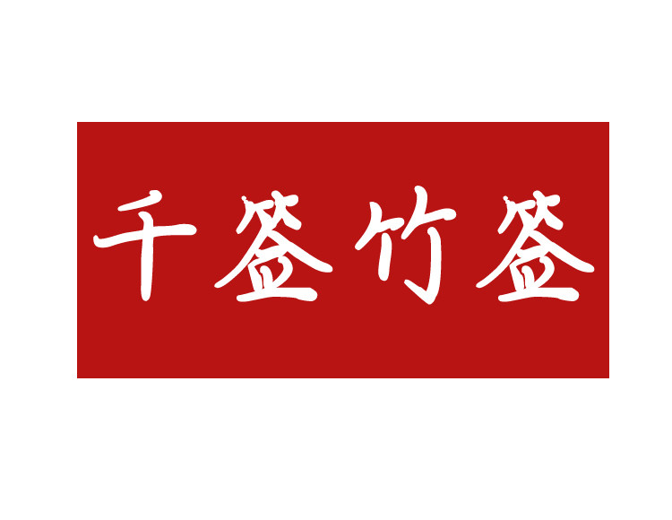 成都千芊竹签供应商