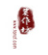 安吉炭作坊的LOGO