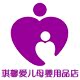 琪馨爱儿母婴店