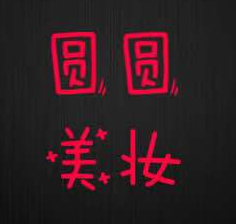 圆圆的美妆美发铺的LOGO