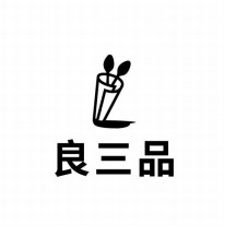 良三品百货企业店