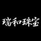 RICH HARMONY瑞和珠宝