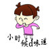 小时候d味道