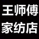 王师傅家纺直销店