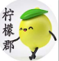 柠檬柠檬郡