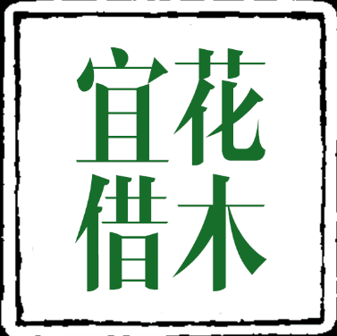 宜花借木户外园艺的LOGO