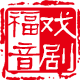 福音戏剧厂