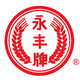 永丰牌二锅头厂家店