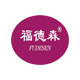 福德森家居生活馆的LOGO