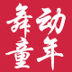 舞动童年舞蹈用品批发