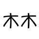 MUMU家小铺